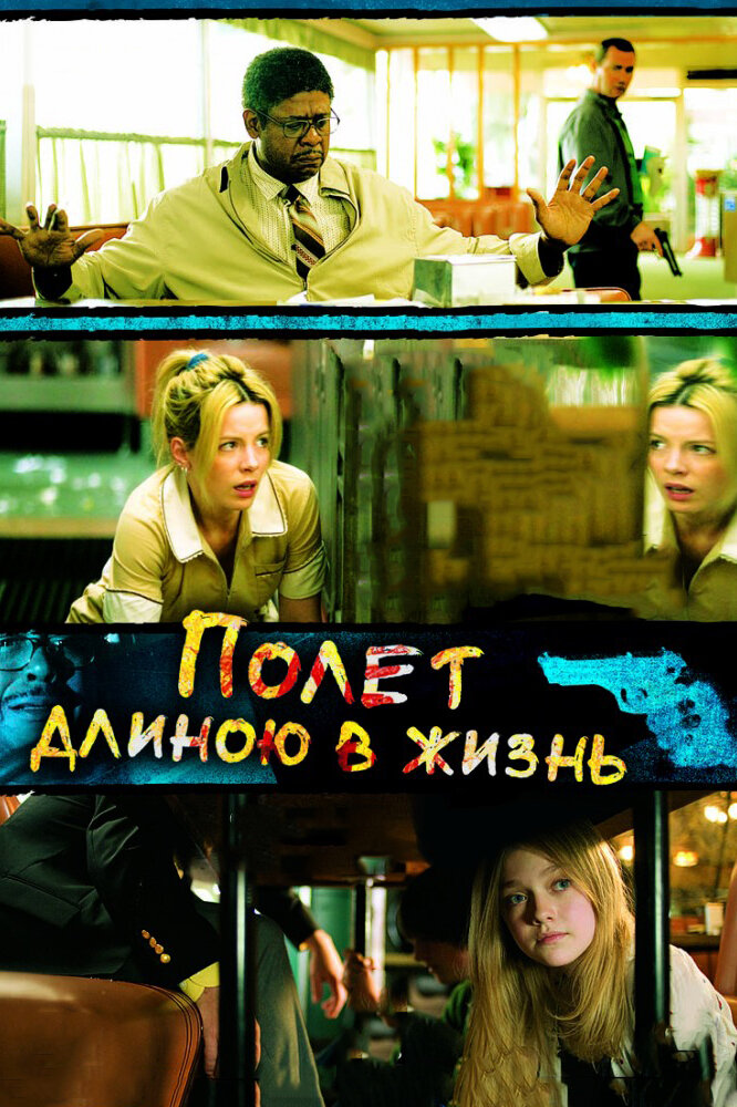 Полет длиною в жизнь (2008)