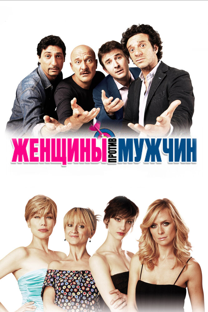 Женщины против мужчин (2011)