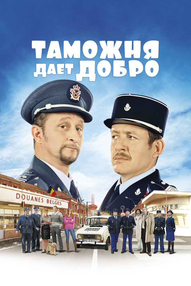 Таможня дает добро (2010)