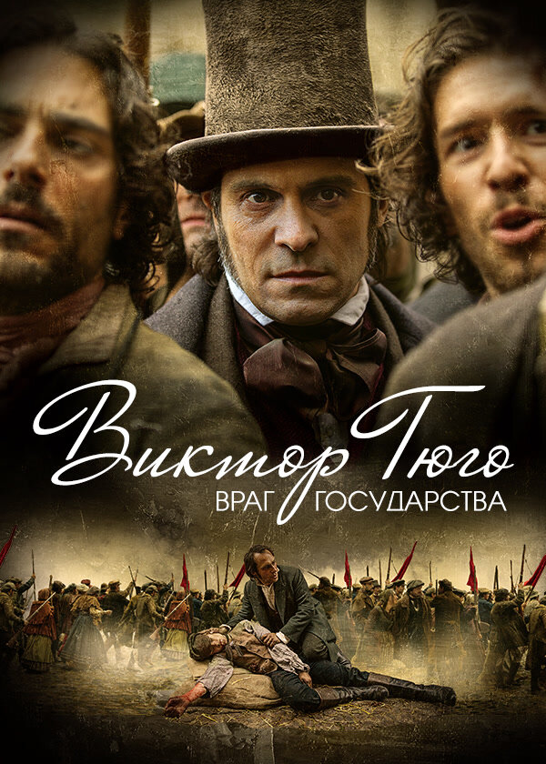 Виктор Гюго: Враг государства (2018)