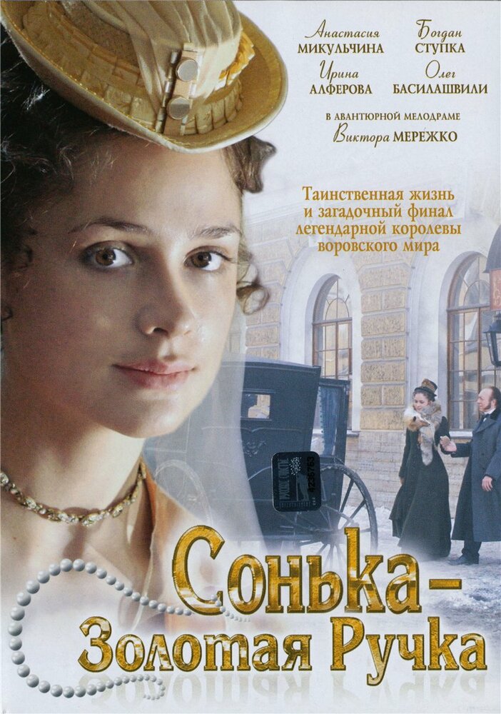 Сонька Золотая Ручка (2007)