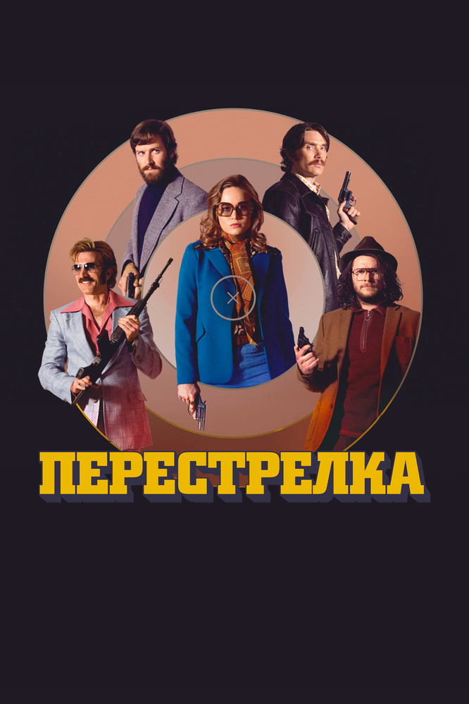 Перестрелка (2016)