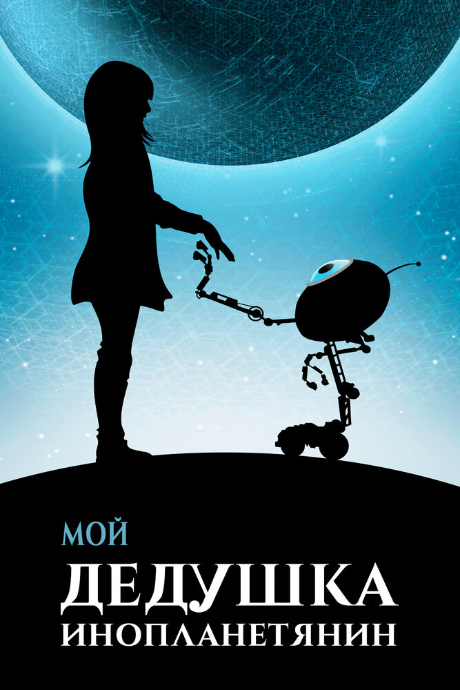 Мой дедушка — инопланетянин (2019)