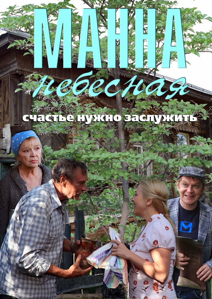 Манна небесная (2011)