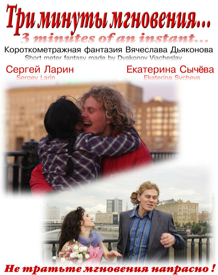 Три минуты мгновения... (2010)