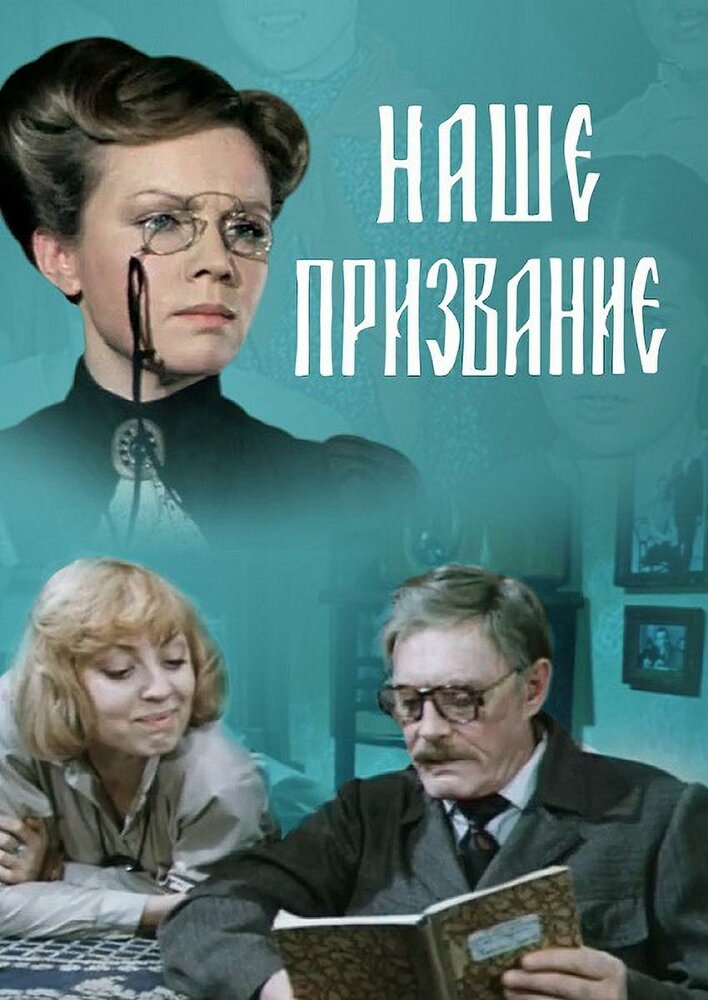 Наше призвание (1981)