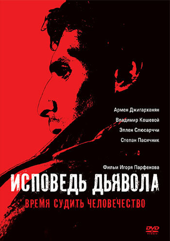 Исповедь дьявола (2008)