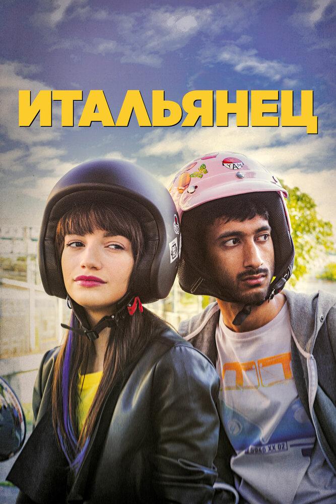 Итальянец (2019)