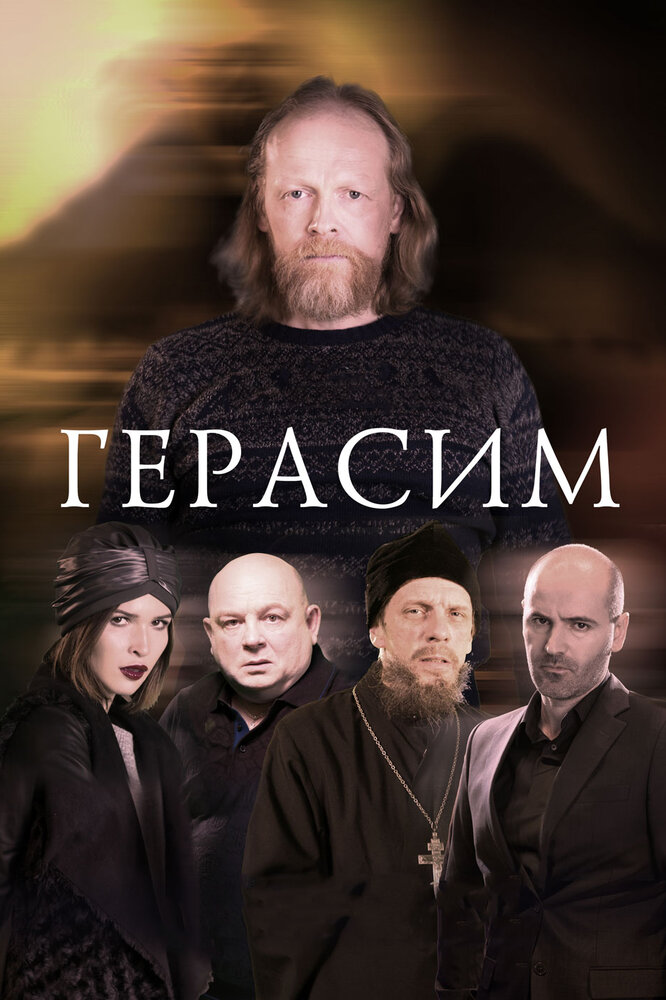 Герасим (2017)