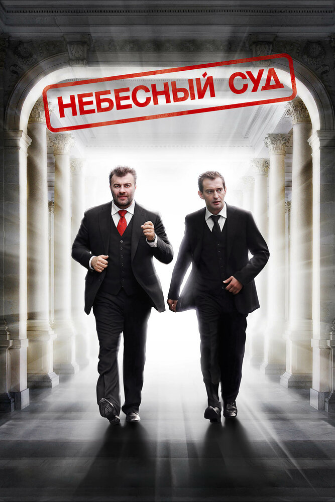 Небесный суд (2011)