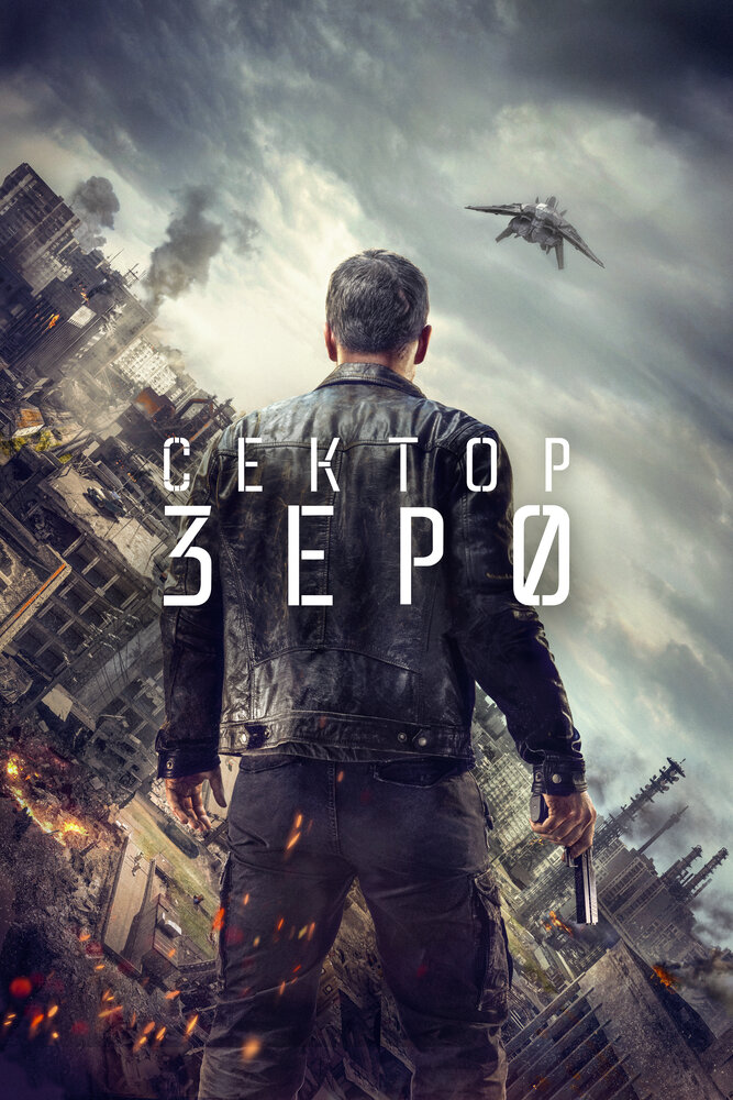 Сектор «Зеро». Полиция будущего (2016)