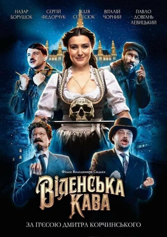 Венский кофе (2022)