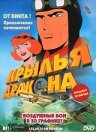 Крылья дракона (2000)