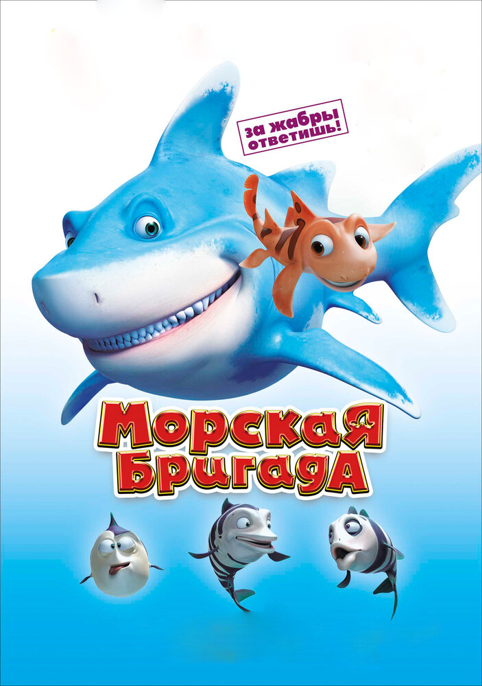 Морская бригада (2011)