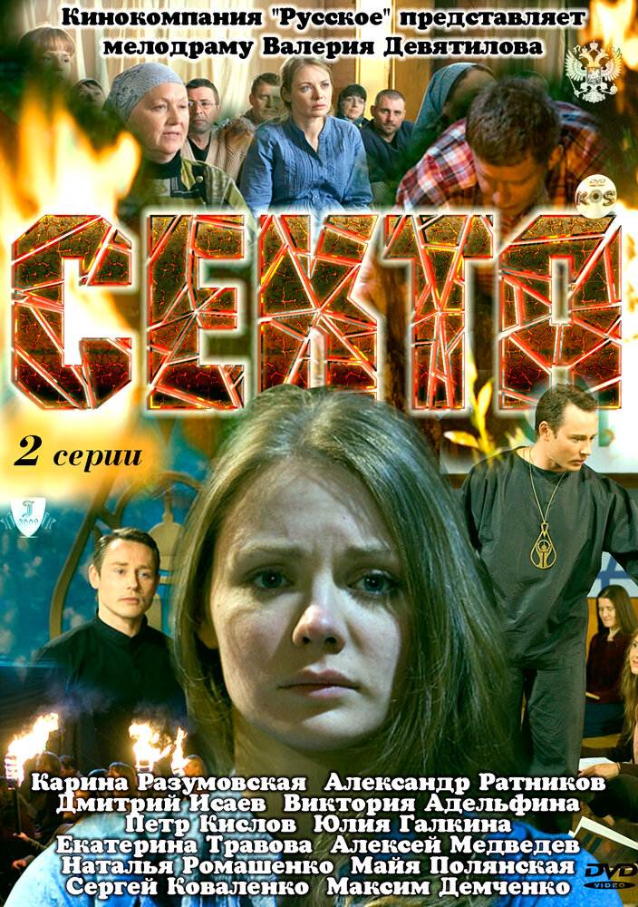 Секта (2011)