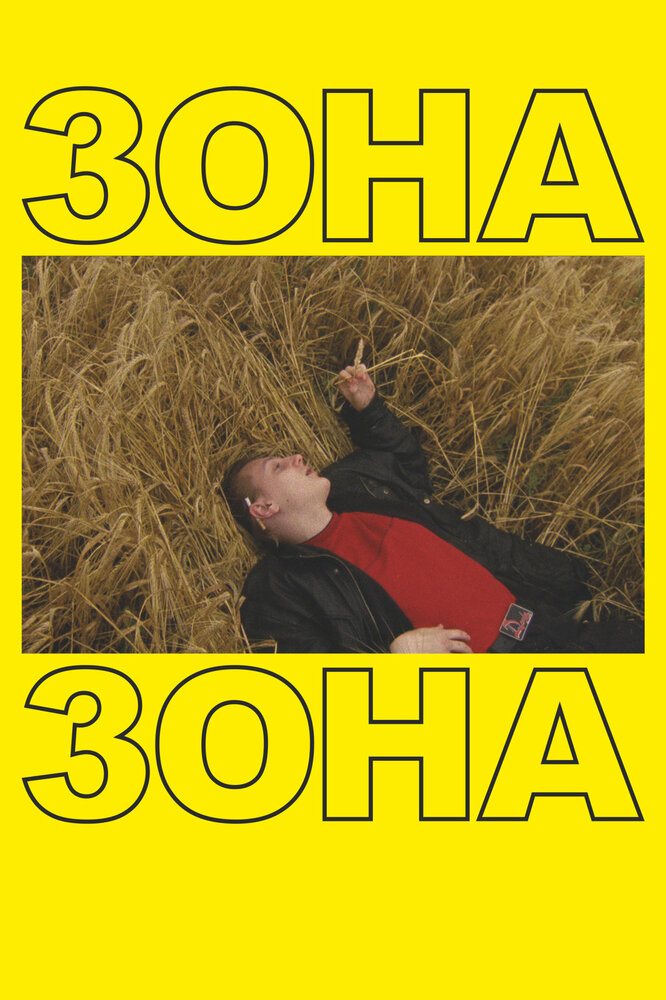 Зона (2019)