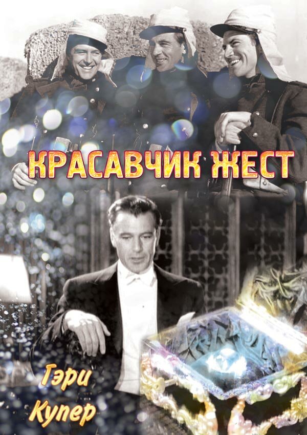 Красавчик Жест (1939)