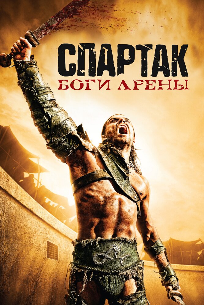 Спартак: Боги арены (2010)