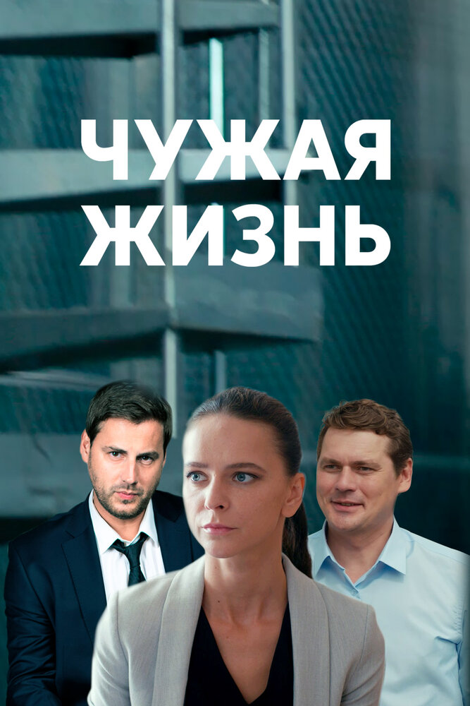 Чужая жизнь (2019)