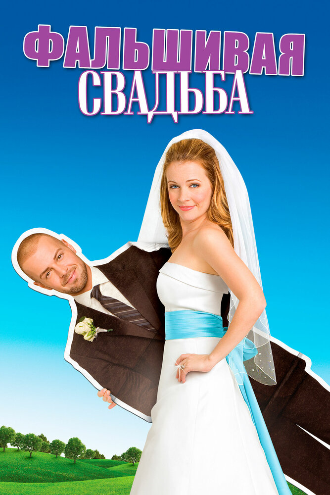 Фальшивая свадьба (2009)