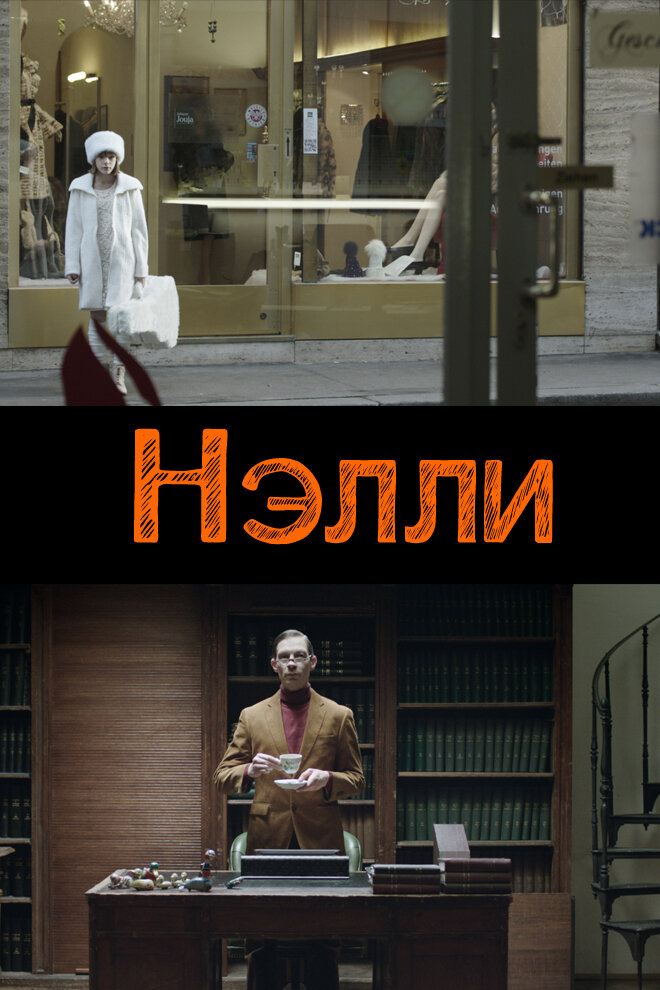 Нелли (2015)