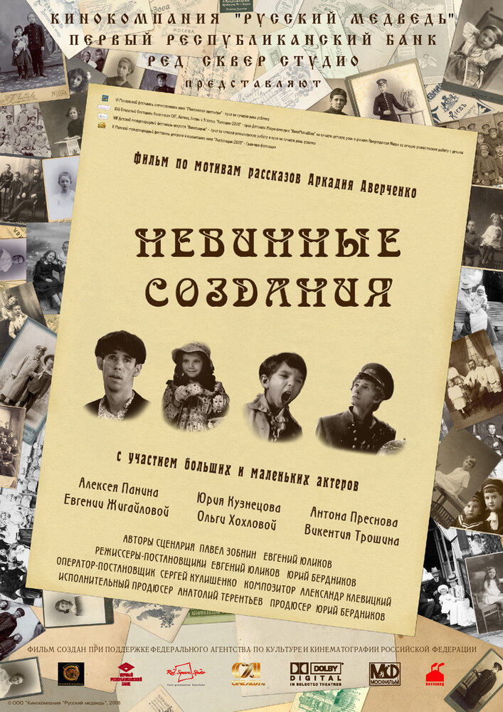 Невинные создания (2008)