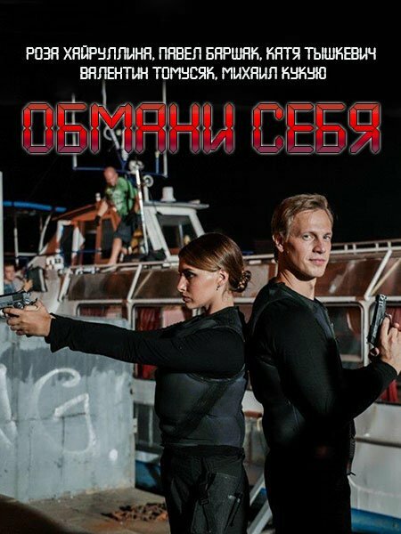 Обмани себя (2018)