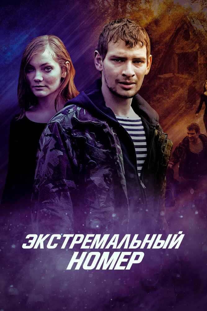 Экстремальный номер (2018)