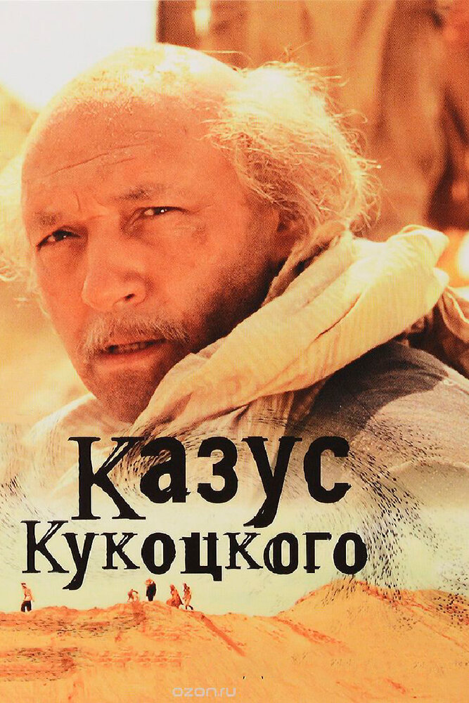 Казус Кукоцкого (2005)