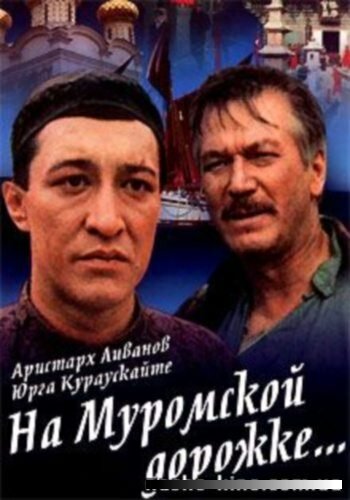 На Муромской дорожке (1993)