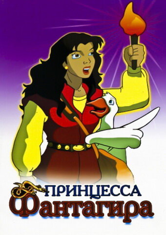 Принцесса Фантагира (1999)