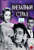 Внезапный страх (1952)