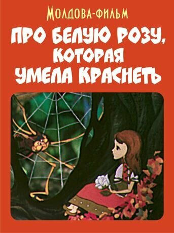 Про белую розу, которая умела краснеть (1982)