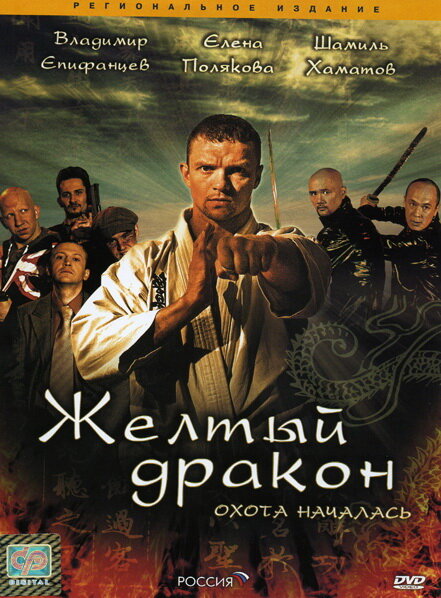 Жёлтый дракон (2007)