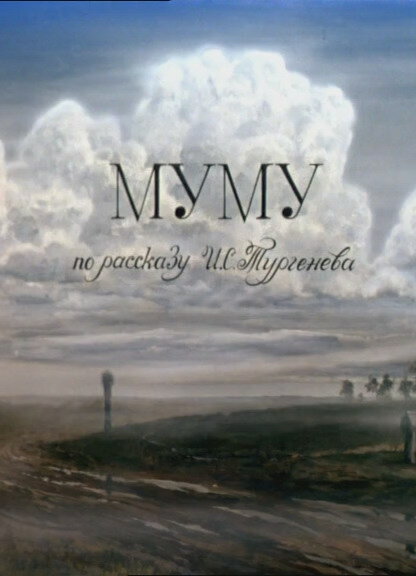 Муму (1987)