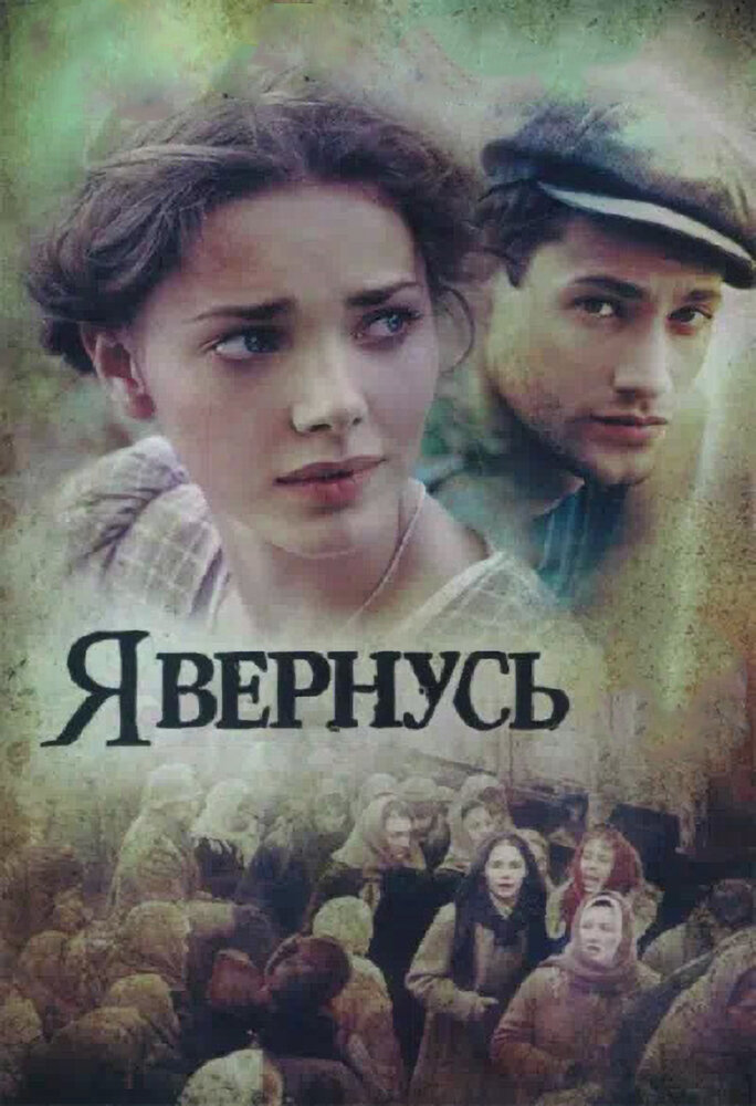 Я вернусь (2008)