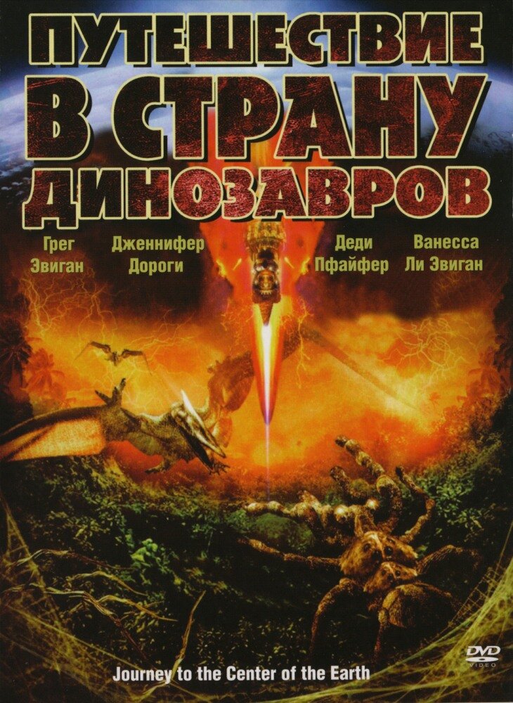 Путешествие в страну динозавров (2008)