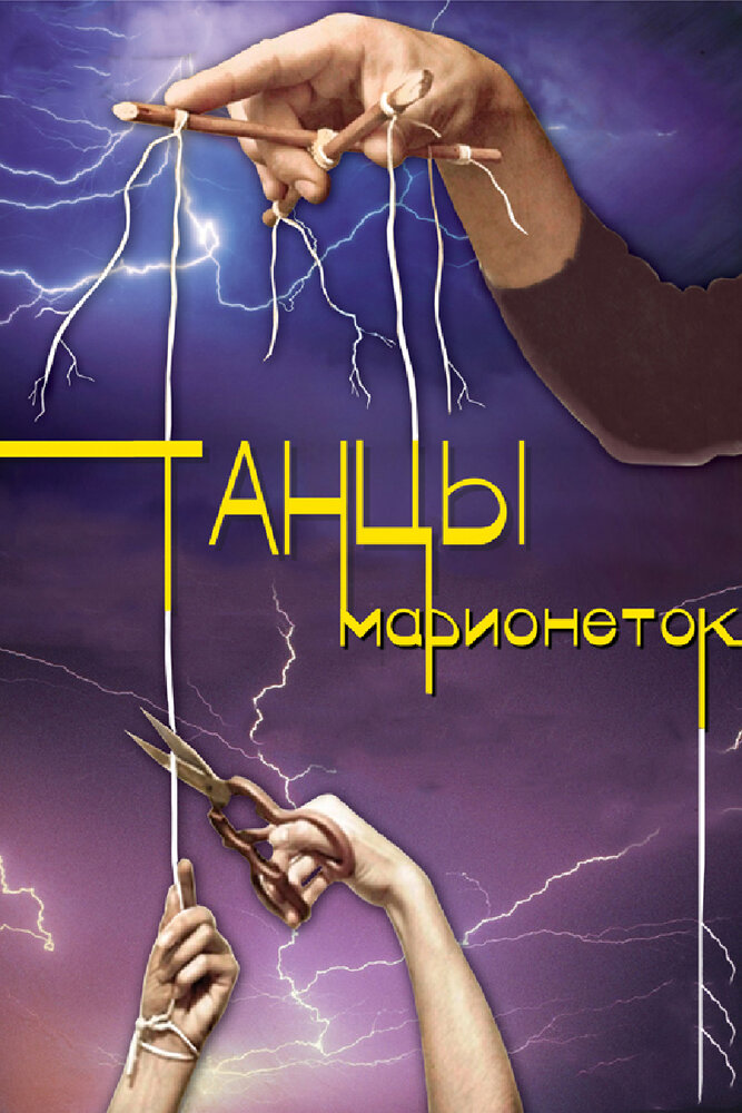 Танцы марионеток (2013)