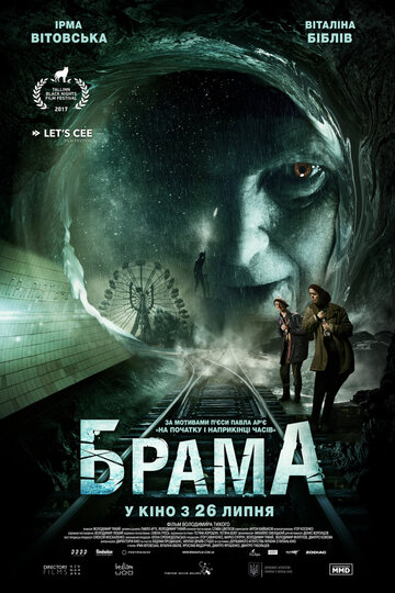 Брама (2017)