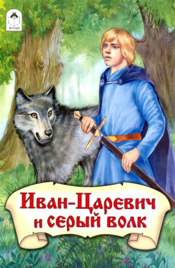 Иван-царевич и Серый волк (1991)