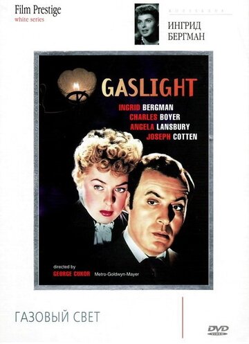 Газовый свет (1944)