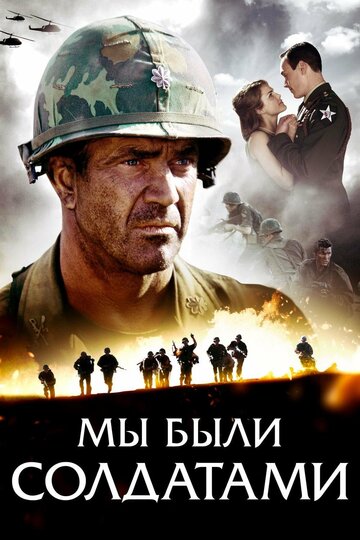 Мы были солдатами (2002)