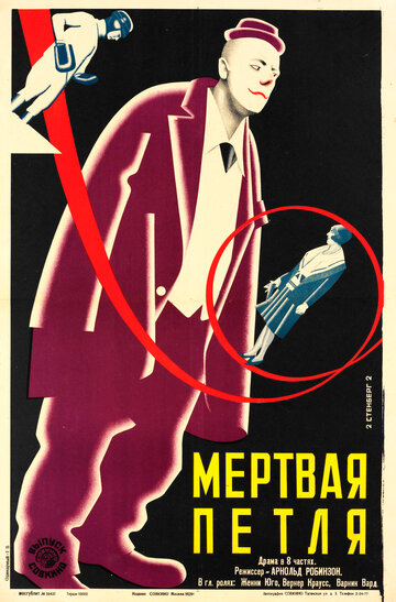 Мёртвая петля (1928)