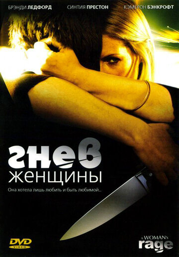 Гнев женщины (2008)