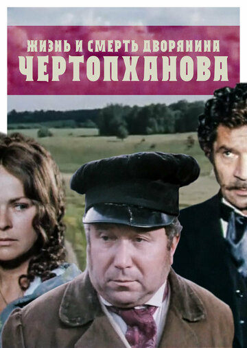 Жизнь и смерть дворянина Чертопханова (1971)