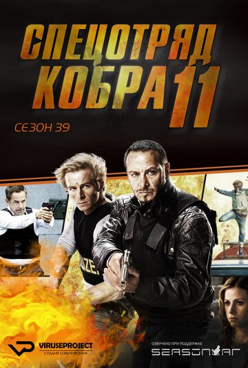 Спецотряд «Кобра» (1996)