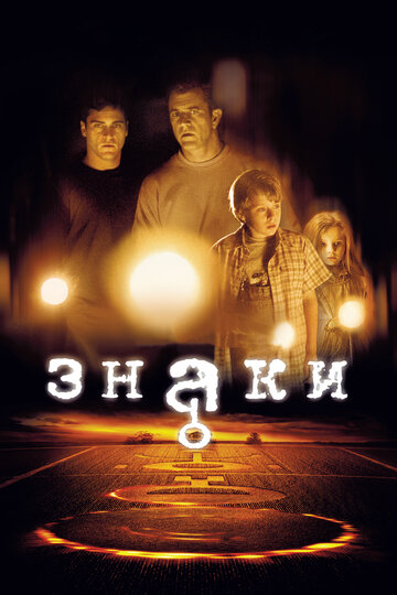 Знаки (2002)