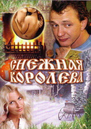 Снежная королева (2006)