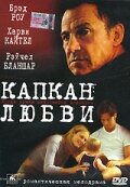 Капкан любви (2001)