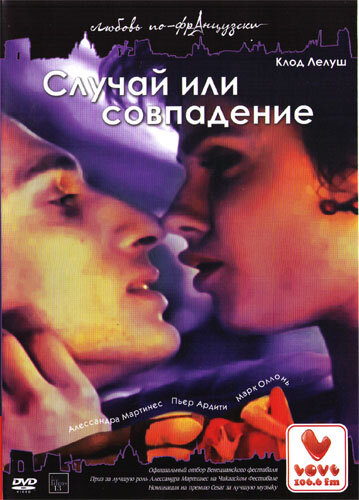 Случай или совпадение (1998)